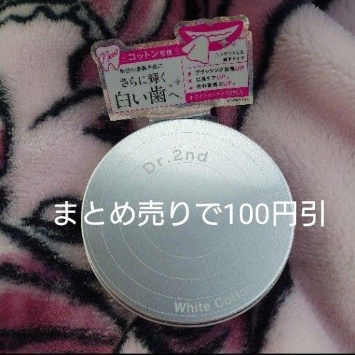 ドクターセカンド ホワイトコットン