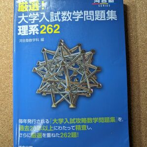 【再値下げ】厳選！大学入試数学問題集理系２６２ （河合塾ＳＥＲＩＥＳ） 河合塾数学科／編