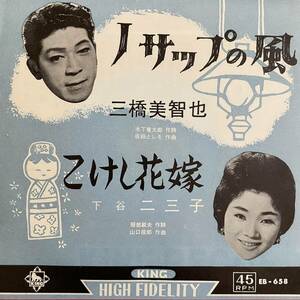 【EP】　三橋美智也 ノサップの風 下谷二三子 こけし花嫁　1962年