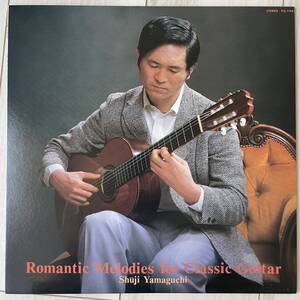 【LP】　山口修司 / Romantic Melodies For Classic Guitar わが心　ギターによせて　自主盤 FONTEC