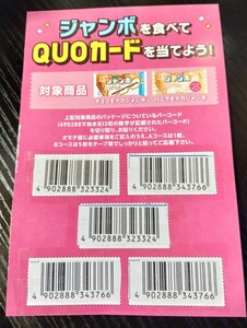 ◆森永製菓　ジャンボスマイルキャンペーン応募バーコード【５枚】