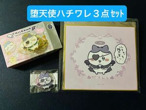 ちいかわ　てんしとあくま　堕天使ハチワレ3点セット　しちゃった！ ミニ色紙(記念スタンプ付き) ピンズコレクション　アクスタ