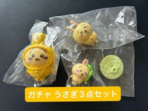 ちいかわ ガチャ うさぎ3点セット フィギュア うさぎ ガシャポン 未使用未開封