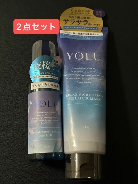 YOLU ヨル リラックスナイトリペアシリーズ 2点セット ジェルヘアマスク 数量限定サクラリラックスナイトリペアヘアオイル