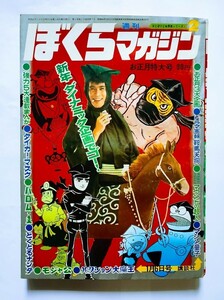 週間ぼくらマガジン　昭和45年　表紙おとぼけCMシリーズ　お正月特大号８　１９７０年