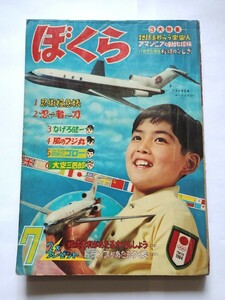 月刊ぼくら　１９６４年　昭和３９年　2大新連載　風のフジ丸、少年忍法隊　７月号