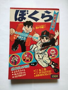 月刊ぼくら　１９６６年　新年増刊号　昭和４１年　名探偵大かつやく、おわらい特集