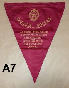 ヤフオク A7 レア物 ペナント 旧ソ ロシア Best in DOSAAF1975 社会主義教育50周年記念旗