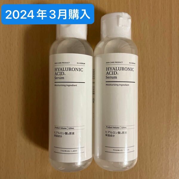 【新品未使用・未開封】つむぎラボ　みつき　ヒアルロン酸原液　120ml 国産　定価…1890円（税込）　2本セット　美容液　