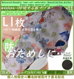 L1　線描画　吉祥◎花と蝶々◎防水　布ナプキン♪オーガニック竹バンブー　温活～ライナー～夜用～尿漏れにも　布製　生理用品