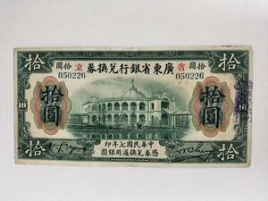 A 2489.中国1枚1918年 旧紙幣 古紙幣 