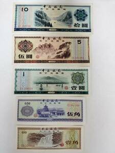 A 2473.中国5種紙幣 旧紙幣 中国銀行 