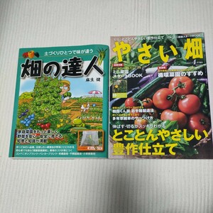 家庭菜園2冊セット　 畑の達人 麻生健　&　やさい畑　2021年春号　