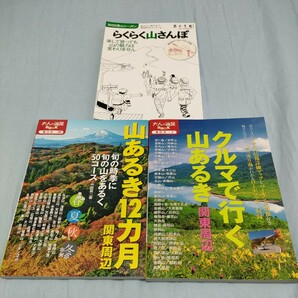 送料無料　登山ハイキング3冊セット　関東周辺　クルマで行く山あるき 　＆　山あるき12カ月　＆　らくらく山さんぽ