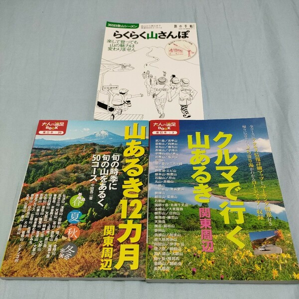 送料無料　登山ハイキング3冊セット　関東周辺　クルマで行く山あるき 　＆　山あるき12カ月　＆　らくらく山さんぽ