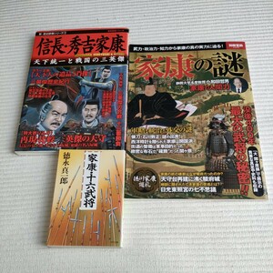 送料無料　３冊セット 信長 秀吉 家康 戦国の三英傑 新歴史群像シリーズ３／学研 & 家康の謎 & 家康十六武将