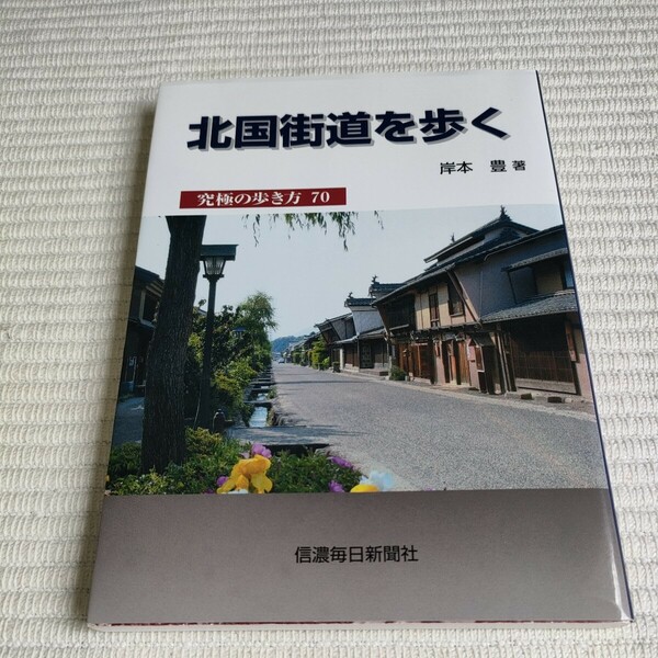 送料無料　北国街道を歩く　究極の歩き方７０ 岸本豊／著