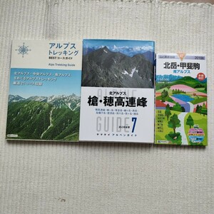 送料無料　日本アルプス　3冊セット　山と高原地図 北岳　甲斐駒 (南アルプス) 　&　アルプストレッキング　&　アルペンガイド槍　穂高