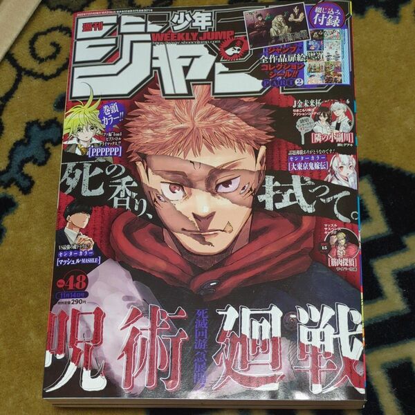 週刊少年ジャンプ 48号 2022年11月14日号/綴じ込み付録付 (集英社) (雑誌)