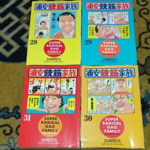 浦安鉄筋家族 28 29 30 31（少年チャンピオン・コミックス） 浜岡賢次／著