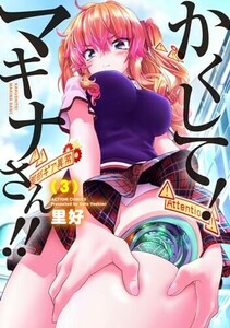 かくして!マキナさん!!　3巻