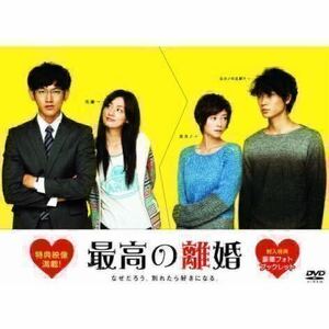 最高の離婚 DVD-BOX〈6枚組〉ディスクのみ 瑛太 尾野真千子 綾野剛 真木よう子