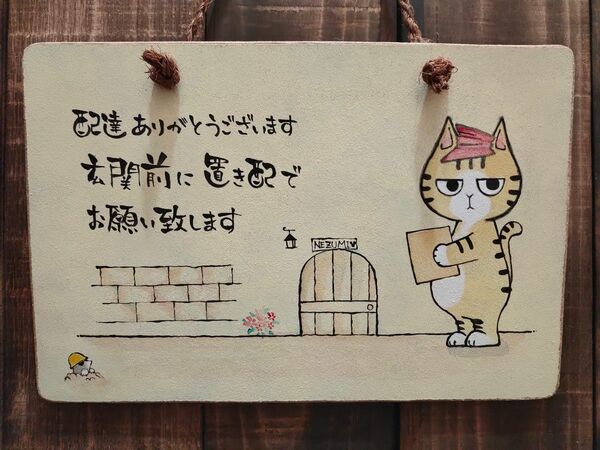 手描き 猫 木製看板 15×22 小さい看板 ハンドメイド 置き配看板