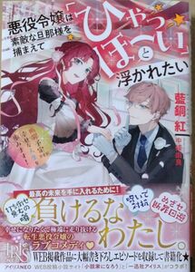 悪役令嬢は素敵な旦那様を捕まえて「ひゃっほーい」と浮かれたい 断罪予定ですが、幸せな人生を歩みます！/藍銅紅/アイリスNEO