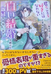 凹み有/君のことを好きにはなれないと言われたので、白い結婚を続けて離縁を目指します/桜百合/三浦ひらく/メリッサ