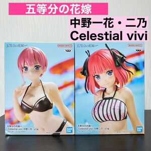 【箱出し発送】五等分の花嫁∽ 中野一花 中野二乃 Celestial vivi フィギュア 水着