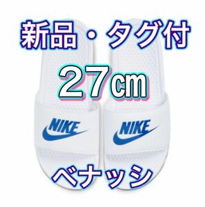 【27.0cm★新品・タグ付】ナイキ NIKE ベナッシ JDI