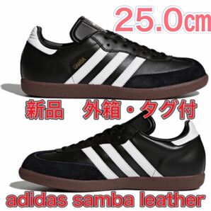 【25.0㎝◆タグ・外箱付】adidas SAMBA LEATHER サンバ