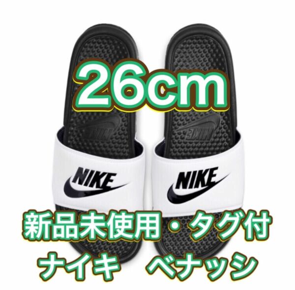 【26cm★新品・タグ付】ナイキ NIKE ベナッシ JDI