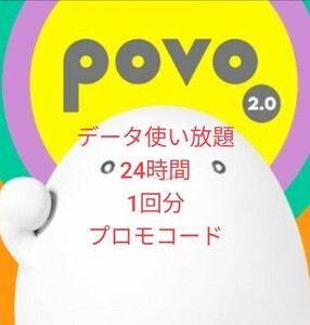 povo2.0 データ使い放題ボーナス 24時間 プロモコード◆入力期限 2024/6/30 データトッピング クーポン ポボ