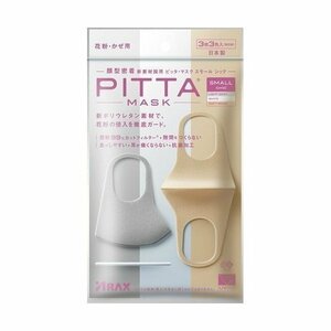 ARAX PITTA MASK SMALL CHIC LIGHT GRAY/WHITE/SOFT BEIGE 個包装 3枚セット（1袋1枚入×3色）×1個 4987009157361