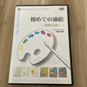 初めての油絵　DVD