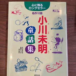 小川未明　童話集　名作10話　世界文化社