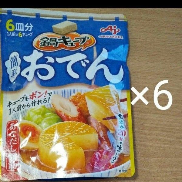 クーポン 味の素 鍋キューブ 簡単おでん あごだし醤油 食品 6個セット 計36キューブ