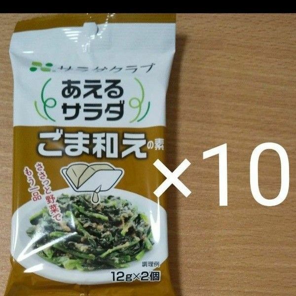 食品 ごま和え 素 サラダクラブ あえる野菜 調味料 10個セット 計20回分