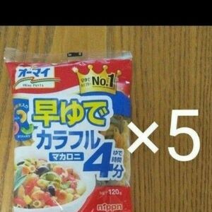 ニップン オーマイ 食品 早ゆでカラフルマカロニ 120g×5個