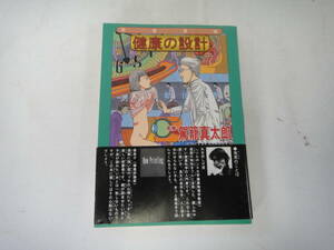 にA-３０　健康の設計　監修；駕籠真太郎　２００３