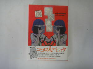 にA-３１　奇人画報　駕籠真太郎著　２００４