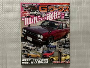 G-ワークス　★ 旧車という選択 ★ ファイバーハコスカ ★ カリーナ/2T-G　2024/4月号（中古品）