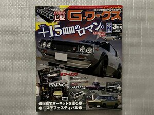 G-ワークス　★ プラス15mmのロマン ★ 着地寸前のL型車 ★ ニスモ　2024/3月号（中古品）