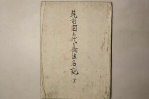 「筑前●主代御法名記 全」写本 1冊｜仏教 仏書 仏教書 名簿 江戸時代 戒名 古書 和本 古典籍 p50