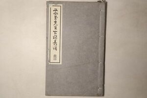 「敬堂先生古稀寿詞」四香園 昭和9年 1冊｜詩集 漢詩 和歌 俳句 国文学 漢籍 漢文 漢詩文 中国 戦前 古書 和本 古典籍 p43