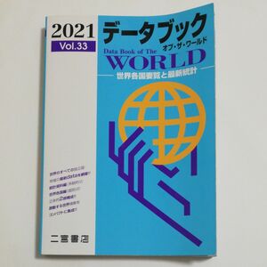 データブック オブザワールド 2021 地理