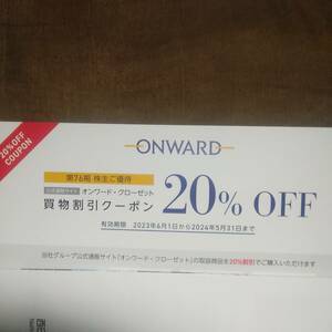 オンワード 株主優待 20%買物割引クーポン（有効期限：2024/5/31）取引ナビ通知のみ