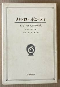 メルロ＝ポンティ　あるいは人間の尺度 Ｘ．ティリエット／著　木田元／訳　篠憲二／訳