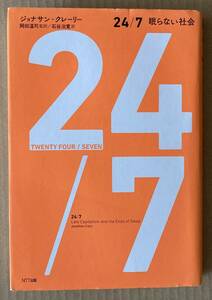 ☆　24/7　眠らない社会　ジョナサン・クレーリー　☆